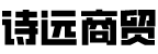 诗远商贸